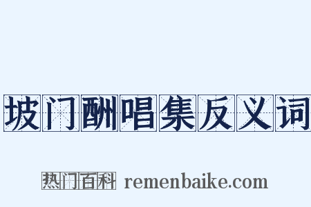 坡门酬唱集反义词是什么意思的图片